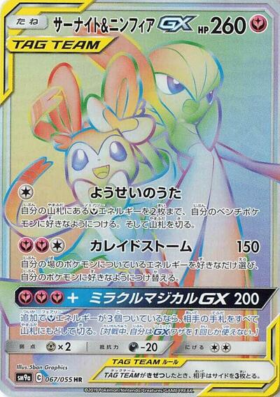 Gardevoir & Sylveon GX - 067/055 (067/055) [SM9a: Night Unison]