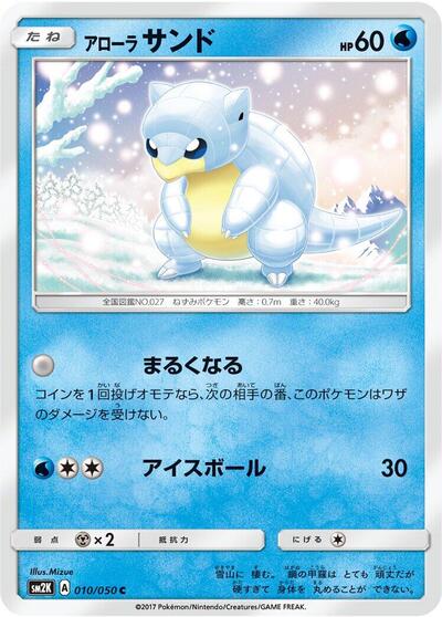 Alolan Sandshrew (010/050) [SM2K: Islands Await You]
