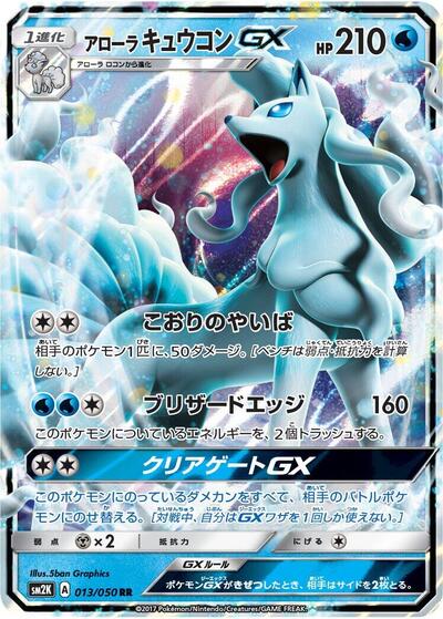 Alolan Ninetales GX - 013/050 (013/050) [SM2K: Islands Await You]