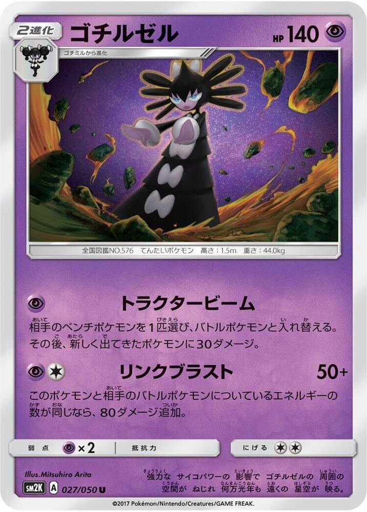 Gothitelle (027/050) [SM2K: Islands Await You]