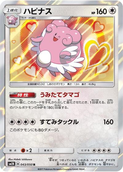 Blissey (043/050) [SM2K: Islands Await You]