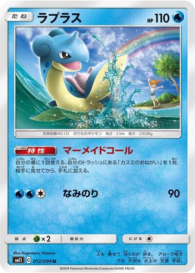 Lapras (012/094) [SM11: Miracle Twin]