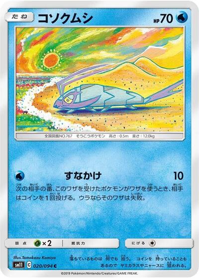 Wimpod (020/094) [SM11: Miracle Twin]