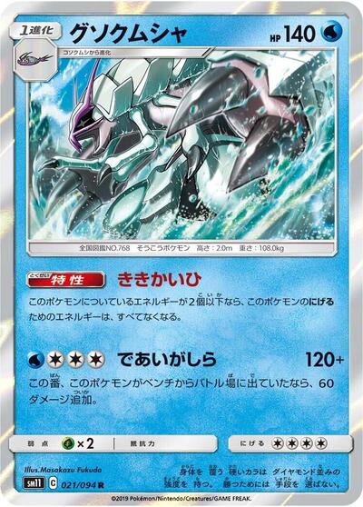 Golisopod (021/094) [SM11: Miracle Twin]
