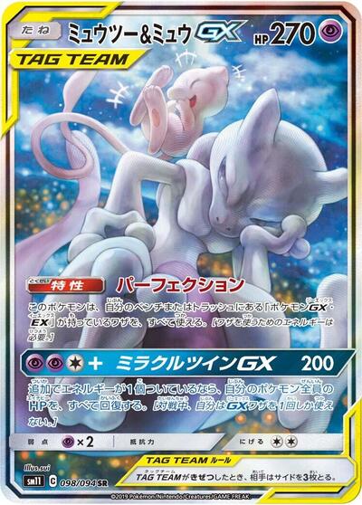 Mewtwo & Mew GX - 098/094 (098/094) [SM11: Miracle Twin]