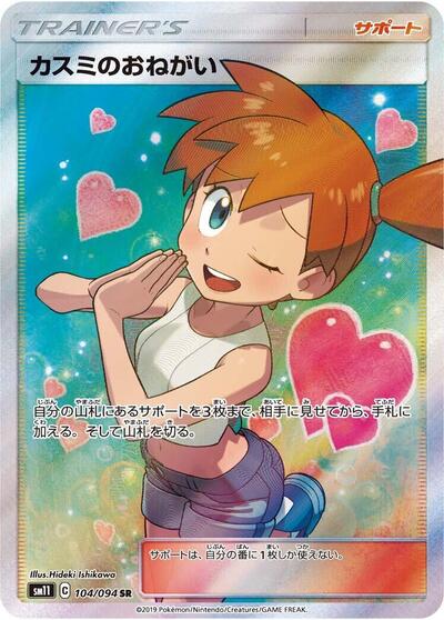 Misty's Favor - 104/094 (104/094) [SM11: Miracle Twin]
