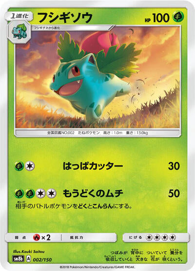 Ivysaur (002/150) [SM8b: GX Ultra Shiny]