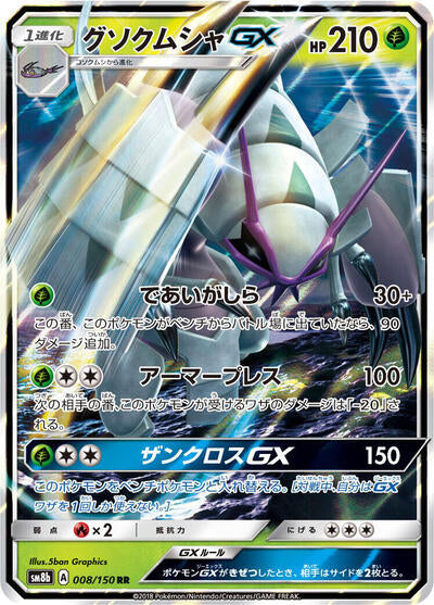 Golisopod GX - 008/150 (008/150) [SM8b: GX Ultra Shiny]
