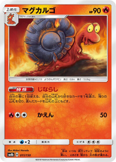 Magcargo (011/150) [SM8b: GX Ultra Shiny]