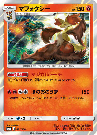 Delphox (021/150) [SM8b: GX Ultra Shiny]