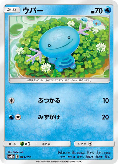 Wooper - 023/150 (023/150) [SM8b: GX Ultra Shiny]