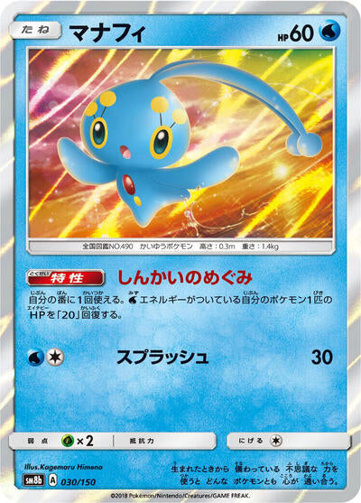Manaphy (030/150) [SM8b: GX Ultra Shiny]