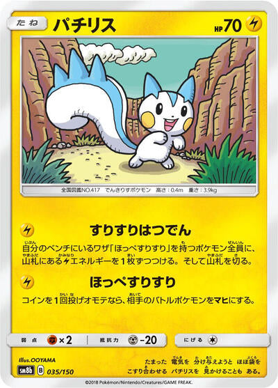 Pachirisu (035/150) [SM8b: GX Ultra Shiny]