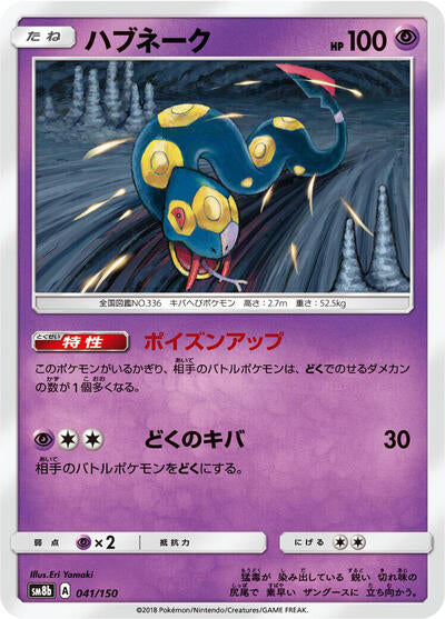 Seviper - 041/150 (041/150) [SM8b: GX Ultra Shiny]