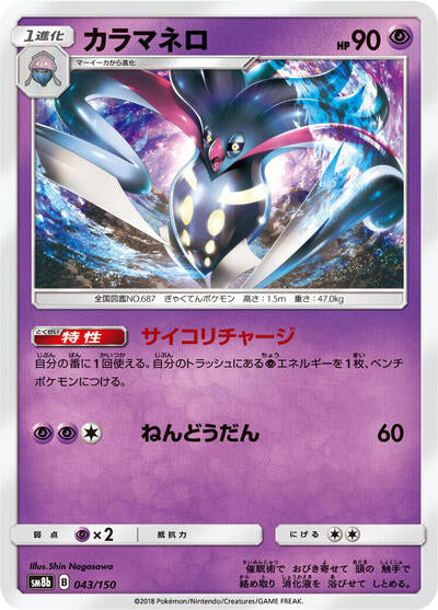 Malamar - 043/150 (043/150) [SM8b: GX Ultra Shiny]