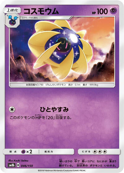 Cosmoem (046/150) [SM8b: GX Ultra Shiny]