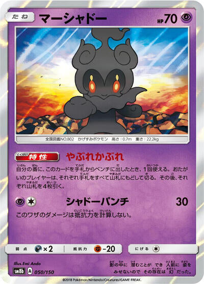 Marshadow (050/150) [SM8b: GX Ultra Shiny]
