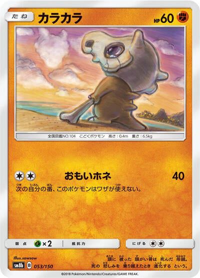Cubone (053/150) [SM8b: GX Ultra Shiny]
