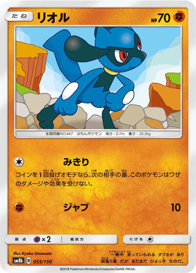 Riolu - 055/150 (055/150) [SM8b: GX Ultra Shiny]