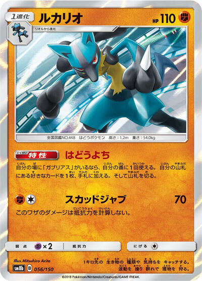 Lucario - 056/150 (056/150) [SM8b: GX Ultra Shiny]