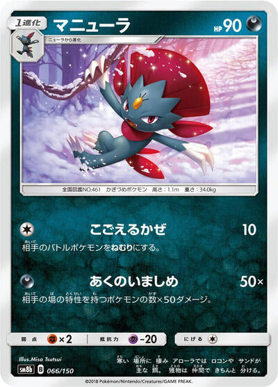 Weavile (066/150) [SM8b: GX Ultra Shiny]