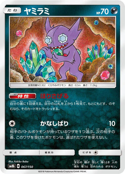 Sableye (067/150) [SM8b: GX Ultra Shiny]