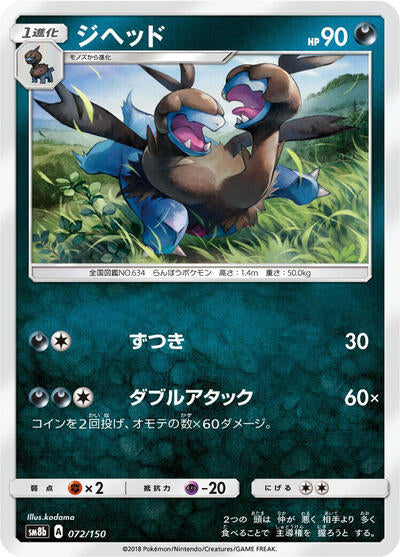 Zweilous (072/150) [SM8b: GX Ultra Shiny]