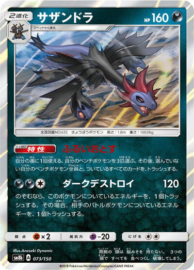 Hydreigon (073/150) [SM8b: GX Ultra Shiny]