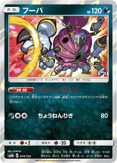 Hoopa (074/150) [SM8b: GX Ultra Shiny]