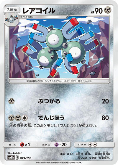Magneton - 079/150 (079/150) [SM8b: GX Ultra Shiny]