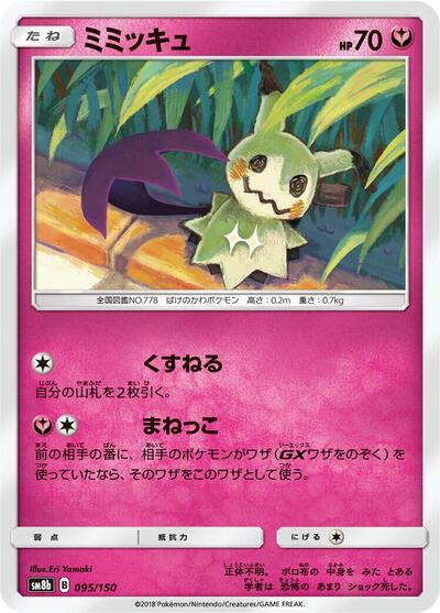 Mimikyu (095/150) [SM8b: GX Ultra Shiny]