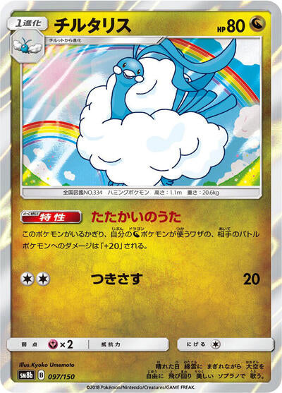 Altaria - 097/150 (097/150) [SM8b: GX Ultra Shiny]
