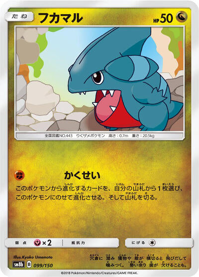 Gible - 099/150 (099/150) [SM8b: GX Ultra Shiny]