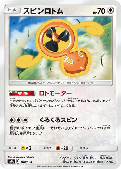 Fan Rotom (108/150) [SM8b: GX Ultra Shiny]
