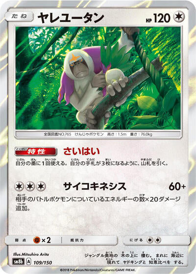 Oranguru - 109/150 (109/150) [SM8b: GX Ultra Shiny]