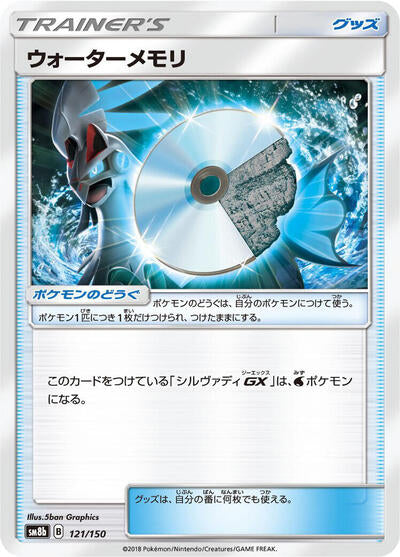 Water Memory (121/150) [SM8b: GX Ultra Shiny]
