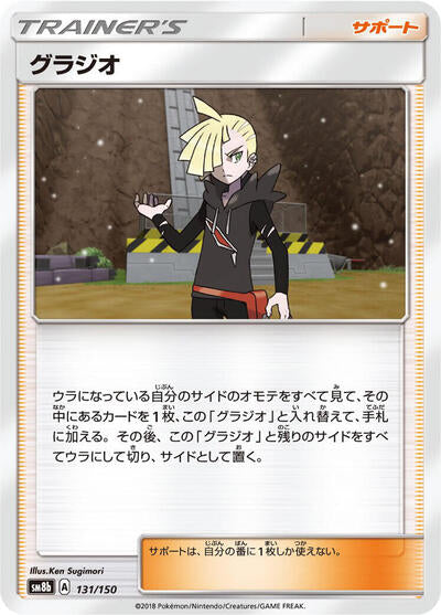 Gladion (131/150) [SM8b: GX Ultra Shiny]