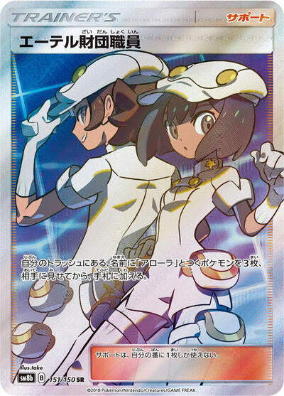 Aether Foundation Employee (151/150) [SM8b: GX Ultra Shiny]
