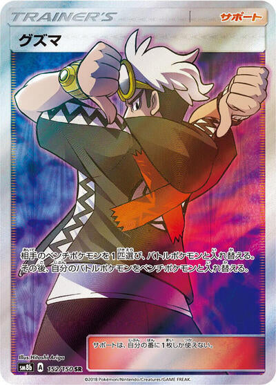 Guzma - 152/150 (152/150) [SM8b: GX Ultra Shiny]