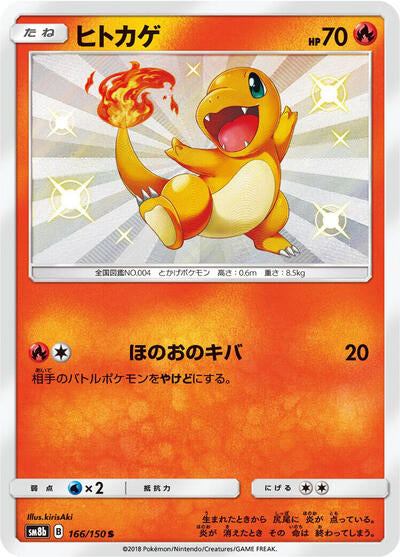 Charmander (166/150) [SM8b: GX Ultra Shiny]