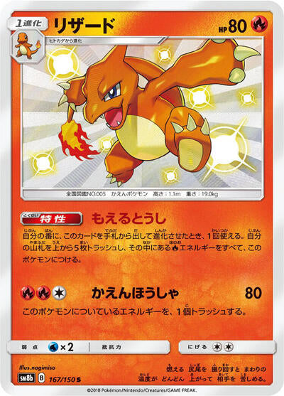 Charmeleon (167/150) [SM8b: GX Ultra Shiny]