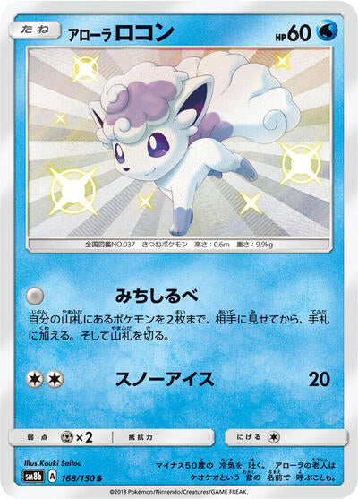 Alolan Vulpix - 168/150 (168/150) [SM8b: GX Ultra Shiny]