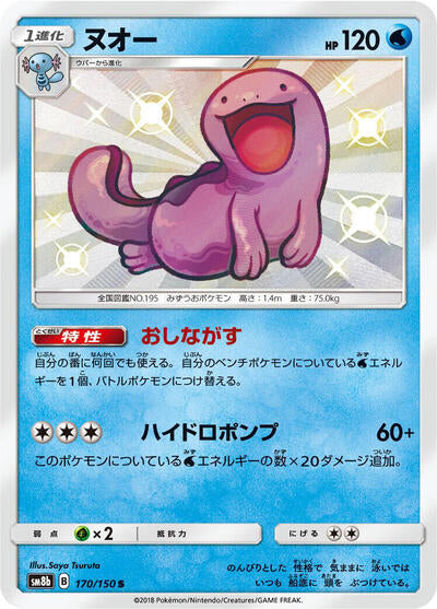 Quagsire - 170/150 (170/150) [SM8b: GX Ultra Shiny]