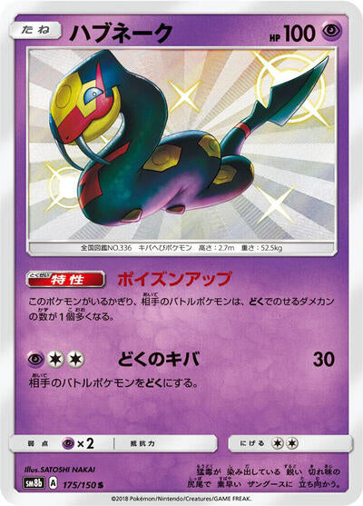 Seviper - 175/150 (175/150) [SM8b: GX Ultra Shiny]