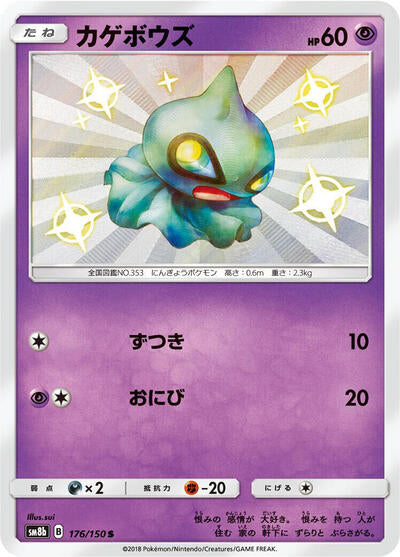 Shuppet (176/150) [SM8b: GX Ultra Shiny]