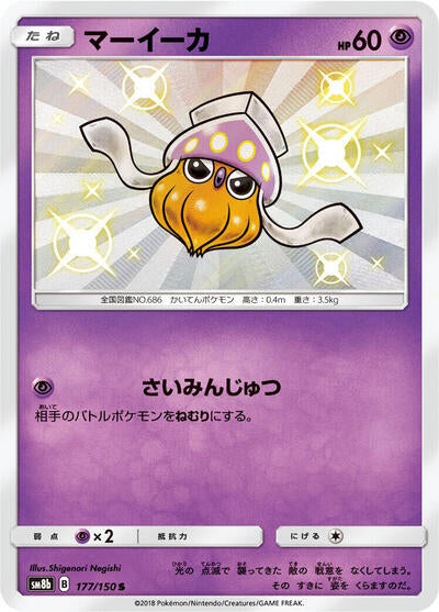 Inkay - 177/150 (177/150) [SM8b: GX Ultra Shiny]
