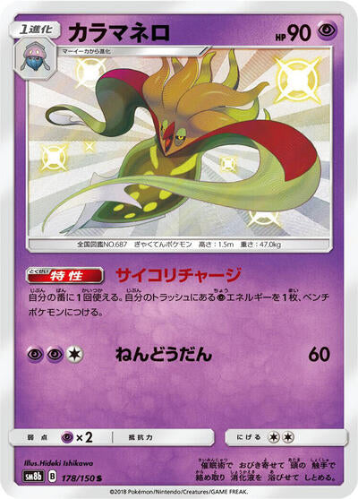 Malamar - 178/150 (178/150) [SM8b: GX Ultra Shiny]