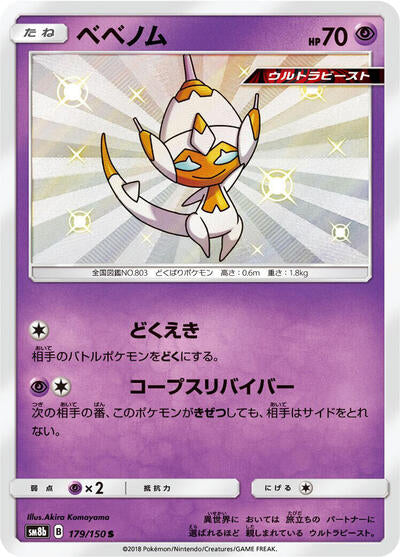 Poipole - 179/150 (179/150) [SM8b: GX Ultra Shiny]