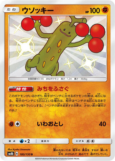 Sudowoodo - 180/150 (180/150) [SM8b: GX Ultra Shiny]