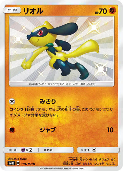 Riolu - 181/150 (181/150) [SM8b: GX Ultra Shiny]
